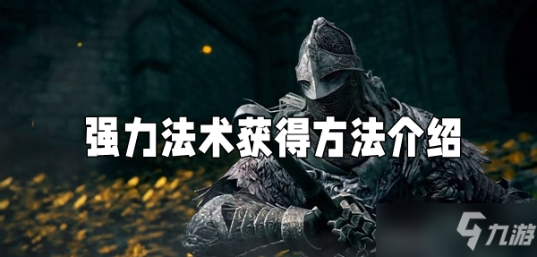 艾尔登法环强力法术获得方法介绍