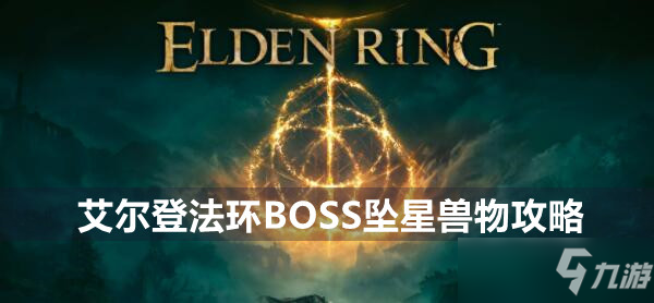 艾尔登法环葛瑞克的士兵boss怎么打