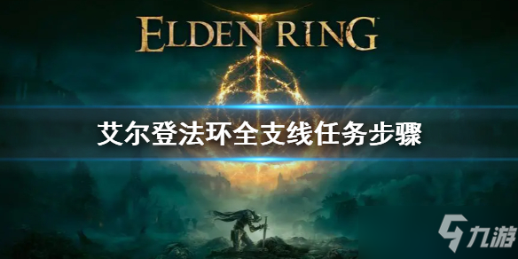 《艾尔登法环》全支线任务流程图解 全支线任务步骤