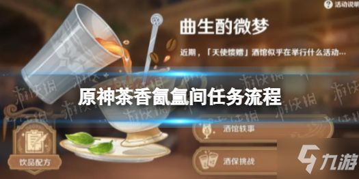 《原神》茶香氤氲间任务流程 茶香氤氲间攻略呈上