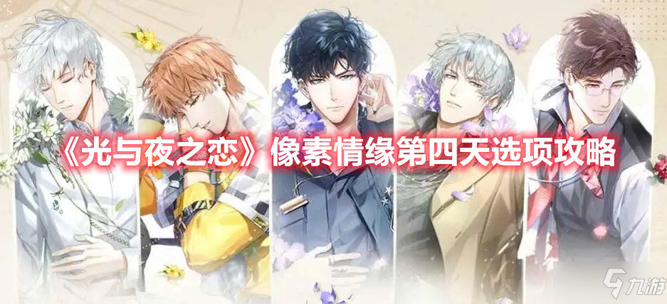 《光与夜之恋》像素情缘第四天选项攻略