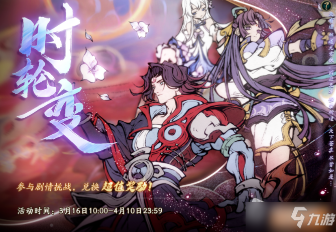 《天地劫幽城再临》时轮变活动