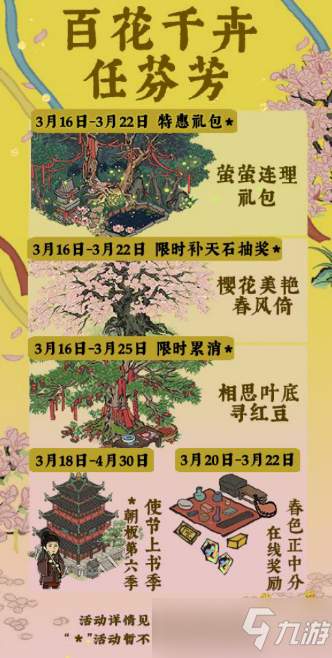 《江南百景圖》百花千卉任芬芳活動詳解