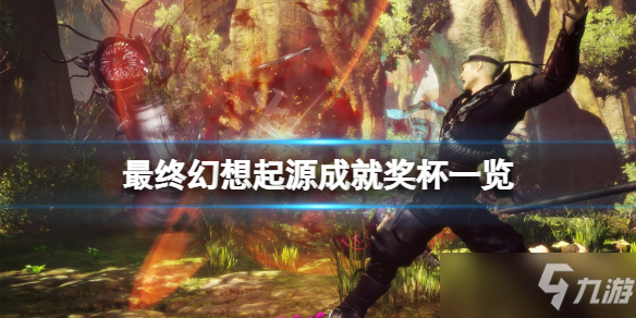 《最终幻想起源》成就有什么 游戏成就奖杯一览