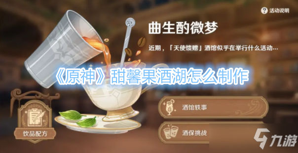 原神甜馨果酒湖制作配方分享