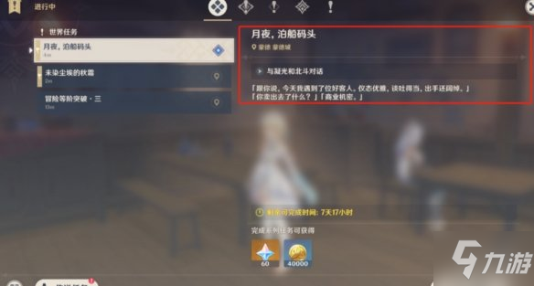 《原神》酒馆轶事月夜泊船码头 月夜泊船码头任务流程