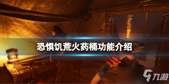 《恐惧饥荒》火药桶功能介绍 火药桶有什么用