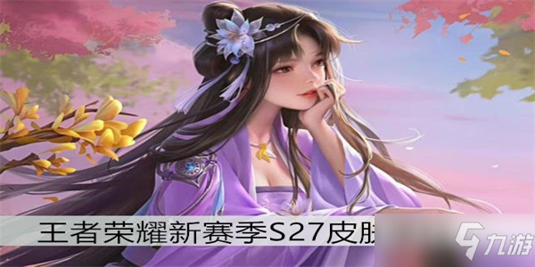 王者榮耀新賽季S27皮膚爆料