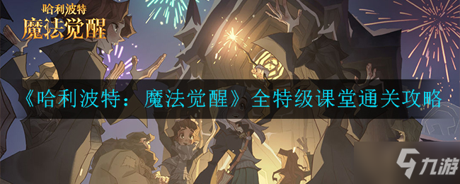 《哈利波特：魔法觉醒》考试周全特级课堂通关攻略