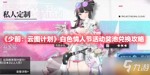 《少前：云图计划》白色情人节活动奖池兑换攻略