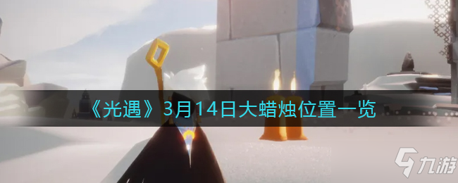 光遇3月14日大蜡烛位置一览