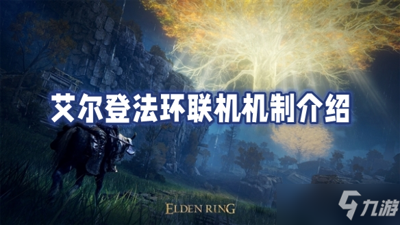 艾尔登法环联机机制介绍