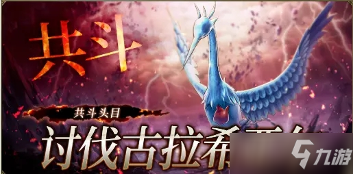 FFBE幻影戰(zhàn)爭冰鳥古拉希亞爾共斗活動攻略