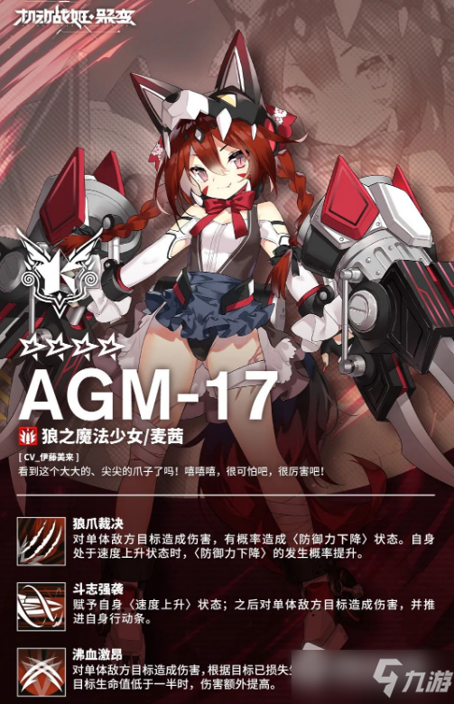 《机动战姬聚变》AGM17狼之魔法少女麦茜详解