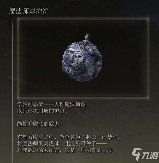 艾尔登法环魔法师球护符位置分享 魔法师球护符在哪