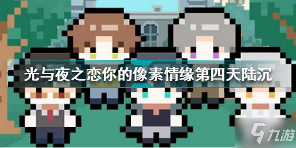 《光与夜之恋》你的像素情缘day4陆沉选择攻略 你的像素情缘第四天陆沉怎么选