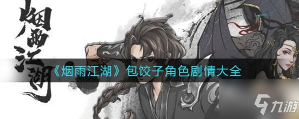 《煙雨江湖》具體介紹 包餃子角色劇情大全
