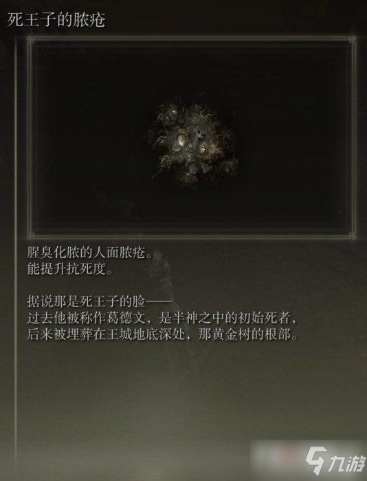 《艾尔登法环》死王子剧情分享