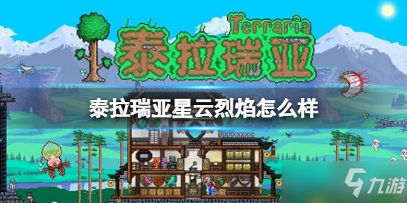 《泰拉瑞亚》星云烈焰武器介绍 星云烈焰怎么样