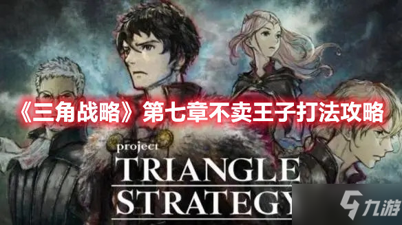 《三角战略》第七章不卖王子打法攻略