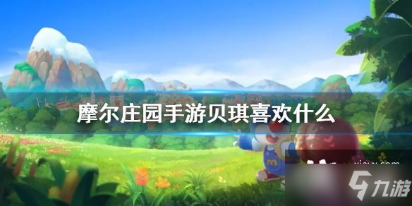 《摩尔庄园手游》贝琪喜好介绍 贝琪喜欢什么