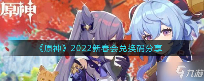 《原神》2022新春会兑换码分享