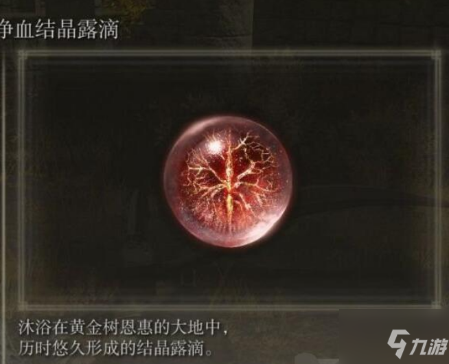 艾尔登法环 净血结晶露滴怎么获得 艾尔登法环 九游手机游戏 艾尔登法环 净血结晶露滴怎么获得 艾尔登法环 九游手机游戏