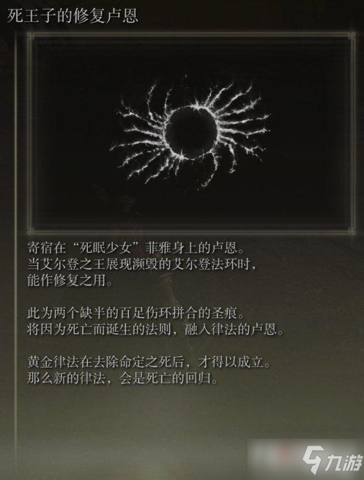 《艾尔登法环》死王子剧情分享