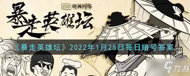 《暴走英雄壇》2022年1月25日每日暗號(hào)答案