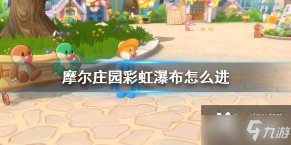 《摩尔庄园手游》彩虹瀑布进入方法 彩虹瀑布怎么进
