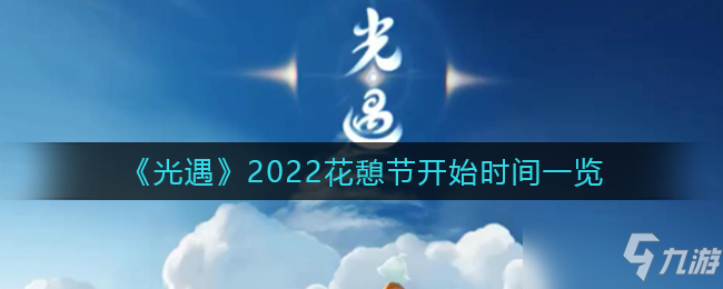 光遇2022花憩节开始时间一览