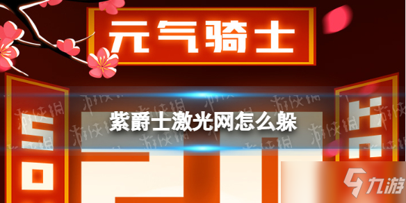 《元气骑士》紫爵士激光网打法攻略 紫爵士激光网怎么躲