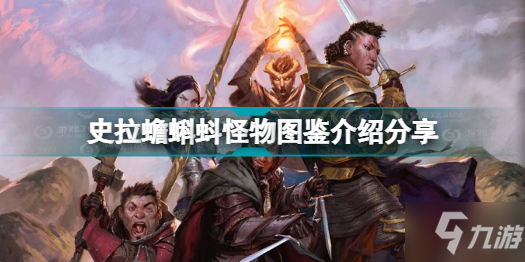 博德之门3有哪些怪物 史拉蟾蝌蚪怪物图鉴介绍分享