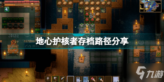 地心护核者存档路径在哪里 CoreKeeper地心护核者存档路径分享