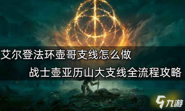 《艾尔登法环》战士壶亚历山大支线全流程攻略 壶哥支线怎么做