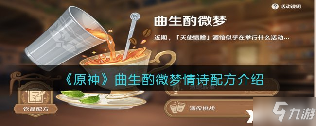 《原神》曲生酌微梦情诗配方分享：情诗=红茶+牛奶+焦糖酱
