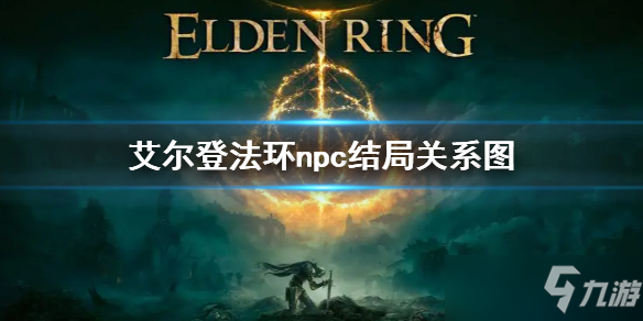 《艾尔登法环》npc结局关系图 人物与结局关系图分享