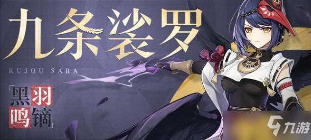 《原神》九条裟罗养成攻略一览 九条裟罗怎么玩