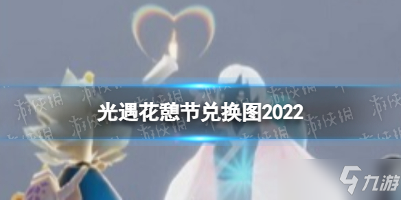 《光遇》2022花憩节兑换表 花憩节兑换图2022