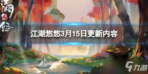 《江湖悠悠》3月15日更新内容 3月15日更新公告