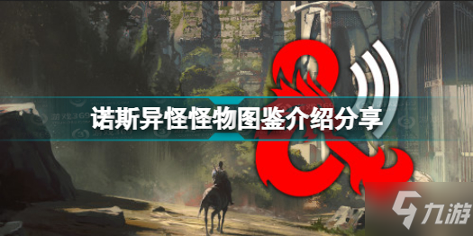 博德之门3有哪些怪物 诺斯异怪怪物图鉴介绍分享