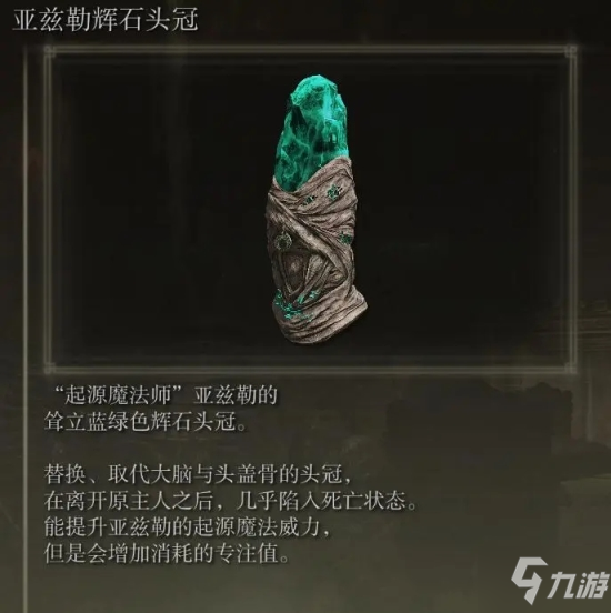 艾尔登法环亚兹勒辉石头冠获取方法介绍