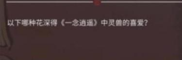 一念逍遥哪种花深得灵兽的喜爱 一念逍遥哪种花深得灵兽的喜爱答案介绍