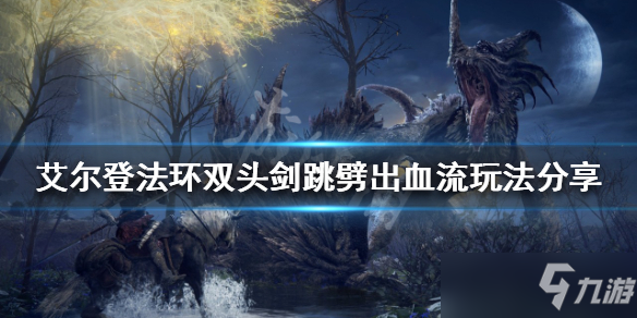 《艾尔登法环》双头剑好用吗？双头剑跳劈出血流玩法分享