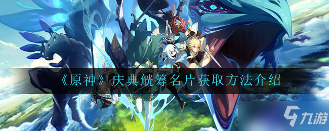 原神庆典觥筹名片获取方法