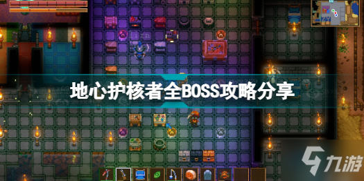 CoreKeeper地心护核者全BOSS攻略分享 地心护核者BOSS怎么打