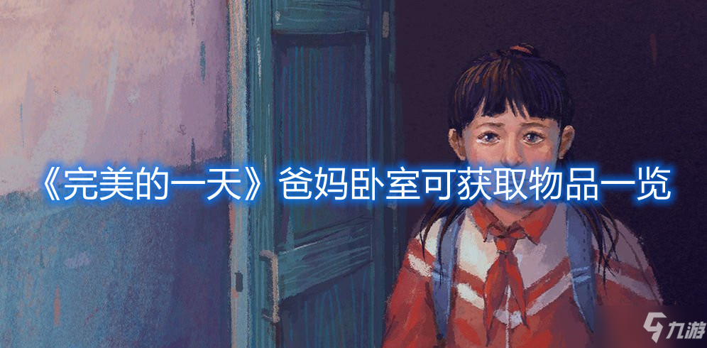 《完美的一天》爸妈卧室可获取物品一览