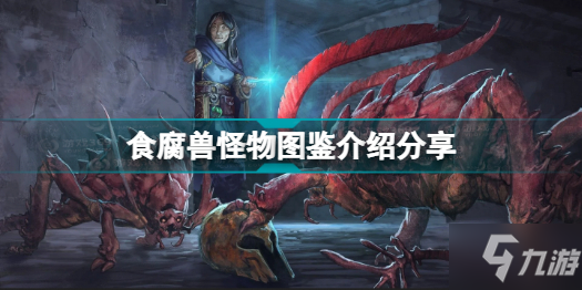 博德之门3有哪些怪物 食腐兽怪物图鉴介绍分享