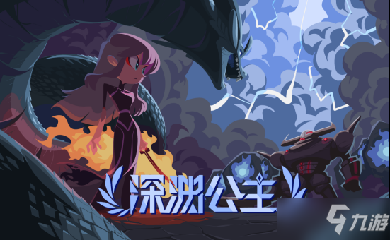 《深淵公主》2D動作冒險游戲上線Steam 爽快又受苦