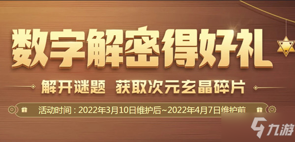 DNF数字解密赢好礼攻略 2022年3月数字解密得好礼活动答案